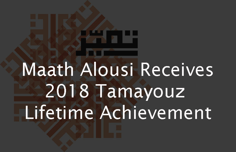 Maath Alousi Receives 2018 Tamayouz Lifetime Achievement