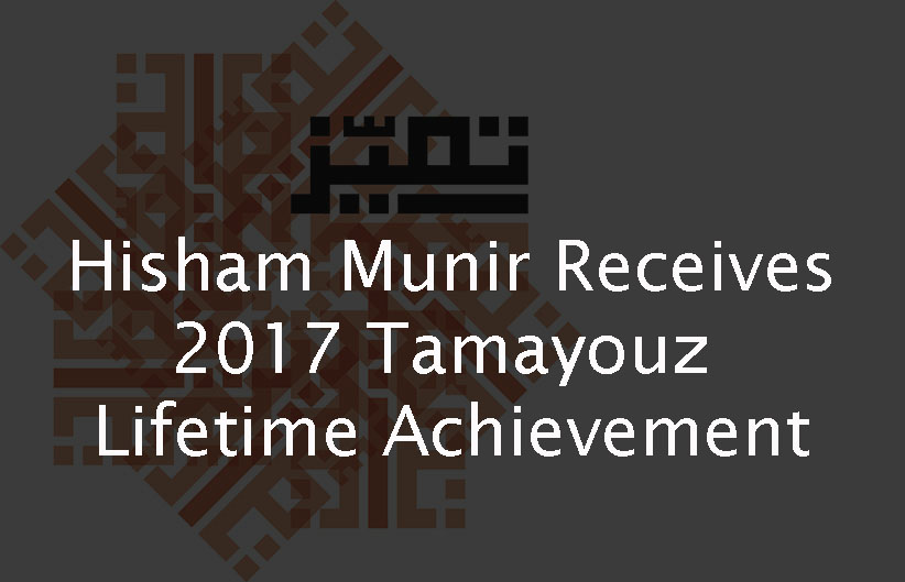 Tamayouz Excellence Award  - Hisham Munir receives Tamayouz Lifetime Achievement | هشام منير يستلم جائزة تميّز للانجاز مدى الحياة