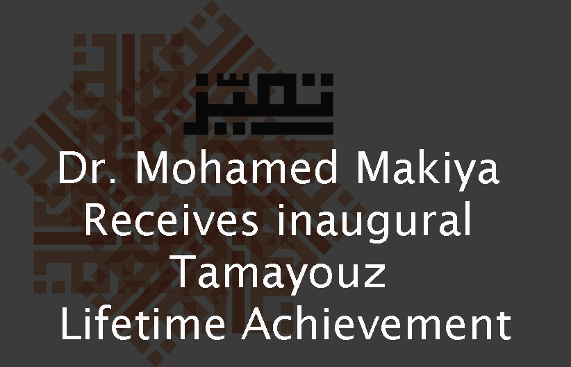 Tamayouz Excellence Award  - <p>Dr. Mohamed Saleh Makiya receives the inaugural Tamayouz Lifetime Achievement Award</p>