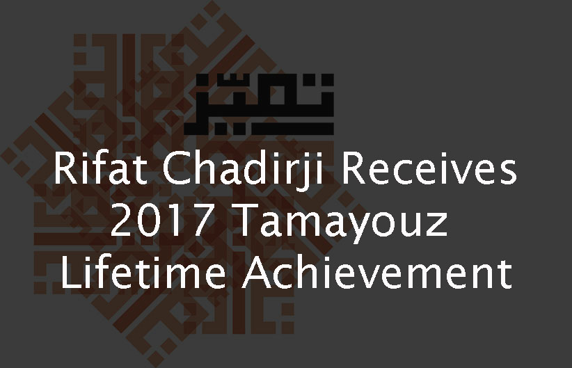 Rifat Chadirji receives 2015 Tamayouz Architectural Lifetime Achievement Award