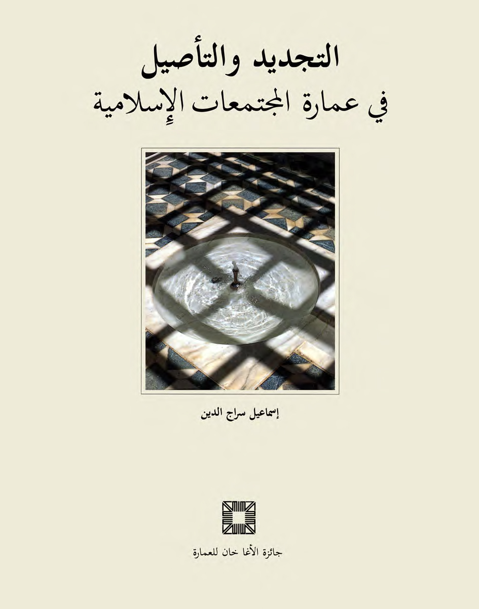  التجديد و التأصيل في عمارة المجتمعات الإسلامية / Innovation and Authenticity in the Architecture of Muslim Societies