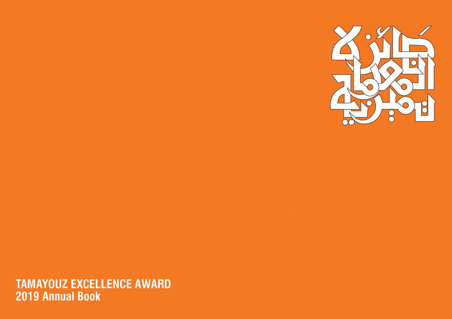 Tamayouz Excellence Award 2019 | جايزة تميّز المعمارية 2019