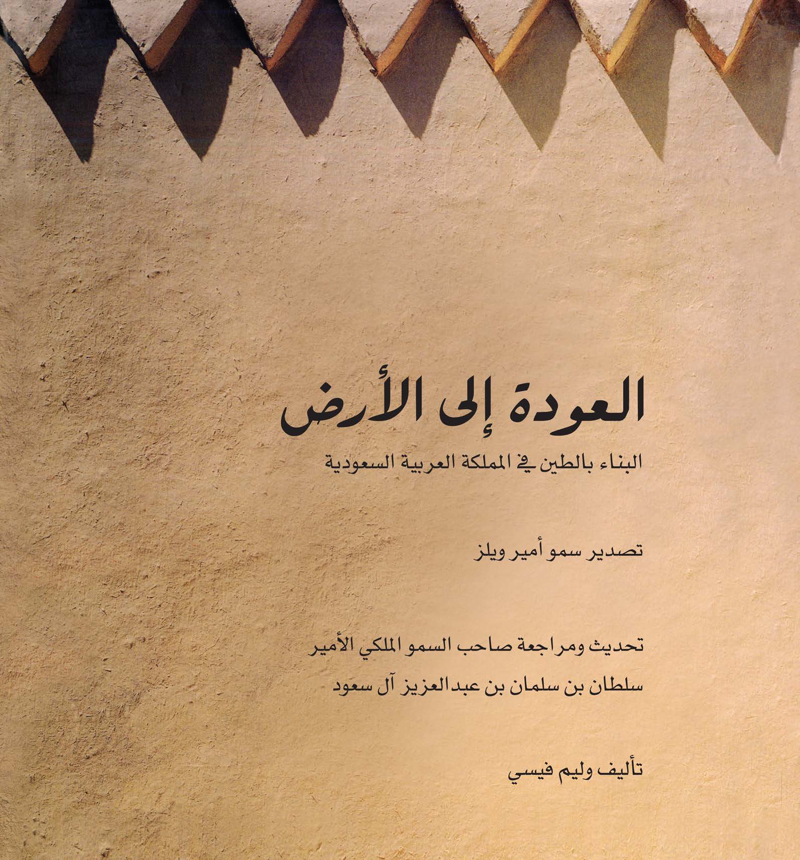 Back to Earth: Adobe Building in Saudi Arabia (Arabic)