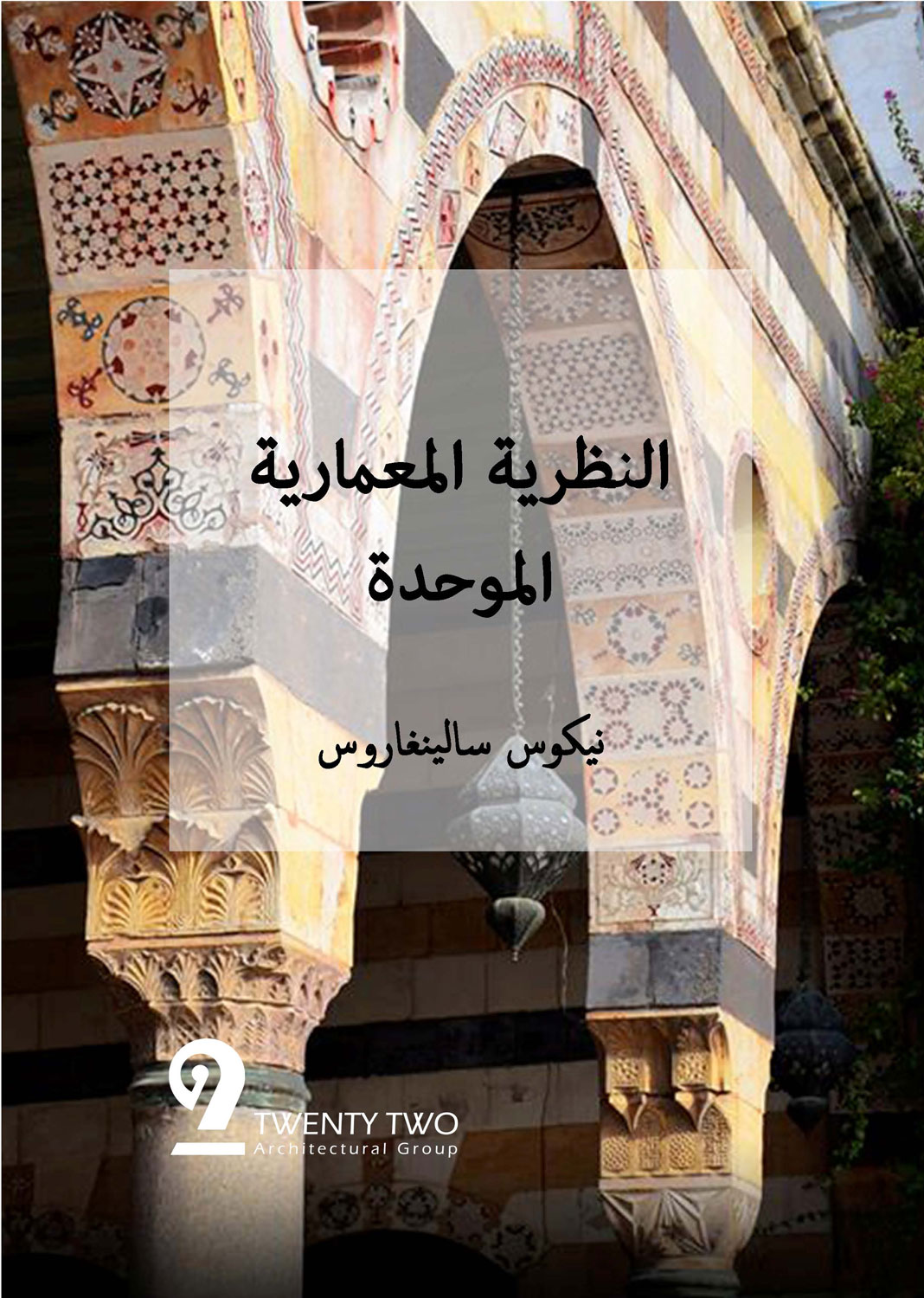 Zohar al-Jundi - <p>This booklet contains selected chapters from Unified Architectual Theory, which originally appeared online at&nbsp;<span style="text-indent: -8px;">http://www.archdaily.com/tag/unified-architectural-theory/ and in book form (</span><span style="text-indent: -8px;">Salingaros, Nikos A, and Christopher Alexander. 2013.&nbsp;</span><span style="box-sizing: border-box; text-indent: -8px;">Unified Architectural Theory</span><span style="text-indent: -8px;">. Portland, Or.: Sustasis Foundation.).</span></p><blockquote>What theory generates the architecture of a new,
sustainable built environment that saves us from environmental collapse? This
approach to architecture is very different from the way it is currently taught,
and suggests a new attitude towards the discipline itself. Widespread damage to
culture occurs when common people are influenced by extractive globalism to
build against human nature, and politicians approve monstrous buildings just
because they see those images in the media. The Arabic-speaking world has a
beautiful tradition of architecture set in a characteristically complex urban
fabric, and contemporary architects and urbanists should pay more attention to
those. After reading this book, clients and government officials can feel
secure enough to respect their local architectural traditions. Backed by the
arguments that I offer, intelligent people can insist that thousands of years
of culture, including practical knowledge about low-cost sustainability, not be
violated by flashy and unsustainable alien importations. This synthesis makes
sense of buildings from all ages: historical, vernacular, to cutting-edge
architectural creations. This book cuts through the often-incomprehensible fog
of contemporary architectural discourse to reveal sound theoretical foundations
for design. By introducing scientific thinking into architecture, one can
actually estimate simple numerical factors that contribute to the adaptive and
emotional success of a building.</blockquote><p>--Nikos Salingaros, 2017</p>