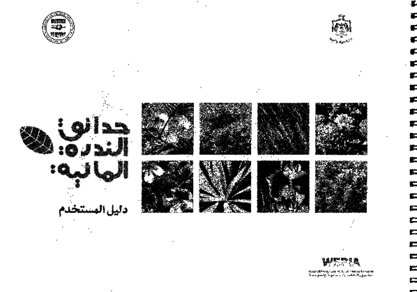 The CSBE project on water conserving landscapes is primarily funded by WEPIA (Water Efficiency and Public Information for Action), a program being implemented in collaboration with the Ministry of Water and Irrigation in Jordan, funded by the United States Agency for International Development (USAID) and Academy for Educational Development (AED).<br><br>Considering Jordan's scarce water resources, implementing the principles and practices necessary for the creation of water conserving landscapes is of paramount importance. However, such principles and practices are not widespread in Jordan, and this project therefore aims at disseminating and promoting them in the country. Consequently, this project hopefully will contribute to developing, on a wide scale, environmentally and climatically sensitive water saving landscaping solutions that are both creative and attractive, and that can be applied to open areas ranging from small private gardens to public parks.<br><br>Source:<br><br>CSBE: Water Conserving Landscapes Project Website. 2001. <a href="http://www.csbe.org/water_conserving_landscapes/index.html" target="_blank">http://www.csbe.org/water_conserving_landscapes/index.html</a> [Accessed October 7, 2004, no longer accessible September 12, 2013]
