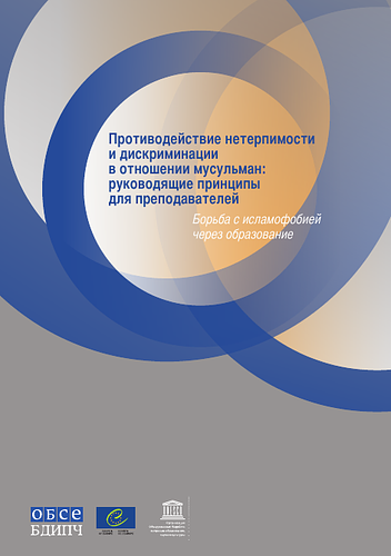Guidelines for Educators on Countering Intolerance and Discrimination against Muslims: Addressing Islamophobia through Education (Russian)