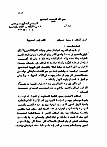 Hassan Fathy - Written to: Dr. Mahmoud Fawzi, the Vice President Of The Republic Of Egypt<br/><br/>Date: April 22, 1977<br/><br/>This memorandum is in regard to Fathy's comments on Egypt's policies towards development, construction, and rural housing in Egypt. Furthermore, Fathy offers insight on the role of the government in these fields. The document also contains Fathy's remarks on an article which appeared in 'Al-Ahram' commenting on the activities and projects of Egyptian architects and engineers in Libya.