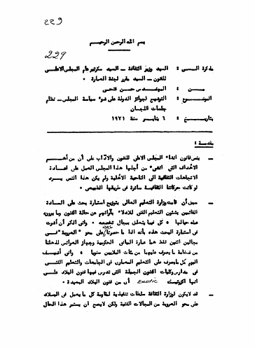 Hassan Fathy - Written to: The Minister of Culture, Secretary General Of the Supreme Council For The Arts, The Reporter For The Construction Commission<br/><br/>Date: January 6, 1971<br/><br/>The document discusses the aim of the council for reinstating cultural trends in civil architecture and social life. Furthermore, the memorandum discusses the procedures and policies of the council for the nomination of national prizes for architecture in Egypt.