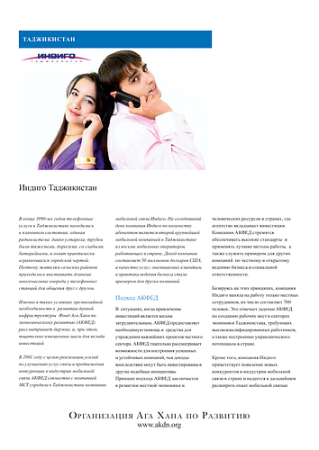 Russian language brief describing the work of the Aga Khan Fund for Economic Development initial involvement in building telecommunications infrastructure through Indigo, a GSM mobile phone operation in Tajikistan.