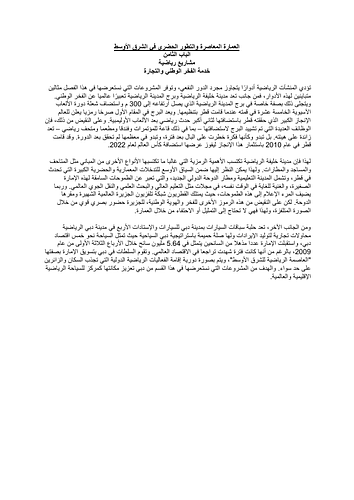 Sports Projects: Serving National Pride and Commerce (Arabic version)