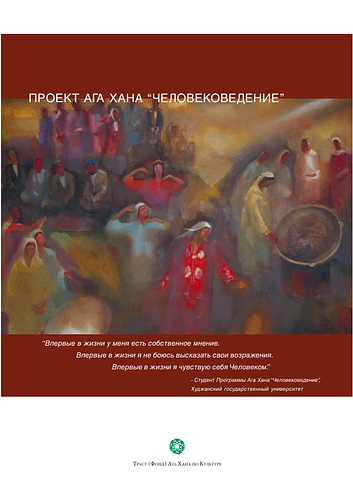 AKDN: The Aga Khan Humanities Project