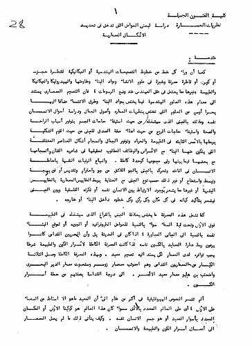 Hassan Fathy - In this document, Fathy discusses several necessary measures for an architect to keep in mind when designing a building. These measures include the relation of physiological needs of the human body, the effects of the position of the sun, and what steps can be taken to achieve the maximum efficiency for the internal temperature of houses.
