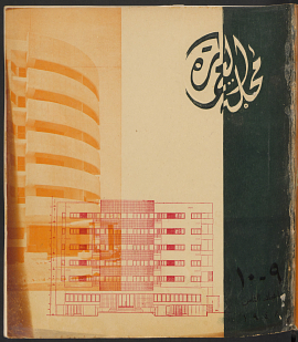 Majallat al-'Imarah (also titled Emara, Alemara Alefoun) was published between 1939-1950, with the exception of 1943-1944. The publication was later continued as "Majallat al-Imarah wa-al-Funun" between 1952-1959. <br><br>Largely the project of editor Sayyid Karim, Majallat al-Imarah presented contemporary architecture in pre-war and post-war Cairo. We have preserved the advertisements and other pages that do not form parts of each issue's actual articles, with the exception of some blank pages. Many of the issues (but not all) retain their original covers.<br><br>ArchNet's copies of Majallat al-'Imarah were sourced at the Fine Arts Library of the Harvard College Library. All of Harvard's holdings of this periodical are available in page-turner format at this stable URL:<br> <a href="http://pds.lib.harvard.edu/pds/view/17512206" target="_blank">http://pds.lib.harvard.edu/pds/view/17512206</a>.<br><br>More information about Majallat al-'Imarah may be found in this monograph:<br><br>Volait, Mercedes. 1988. L'architecture moderne en Egypte et la revue al-'Imara (1939-1959). Le Caire: Centre d'études et de documentation économique, juridique et<br>sociale (CEDEJ).<br><br>ArchNet thanks the family of Sayyid Karim for their gracious permission to display these volumes on ArchNet.