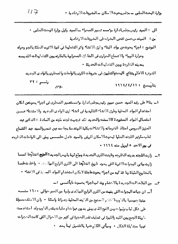 Hassan Fathy - Submitted to: The Ministry Of Scientific Research - Council Of Housing Research<br/><br/>Date: April 11, 1964<br/><br/>This document discusses the implementation of research on building materials, construction methods, and the effects of architectural planning and design on the amount of dust particles in the air, air movement and temperature, and thermal radiation in desert regions. This research was conducted by comparing the old and new plans of the city of al-Kharija (Kharga).