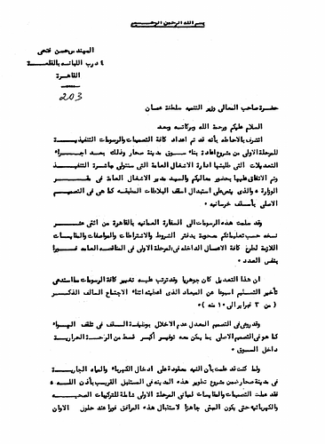 Correspondence Regarding The Suq Renovation Project at Suhar, Oman