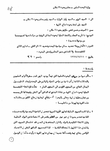 Hassan Fathy - Written to: The Ministry Of Scientific Research - Council Of Housing Research<br/><br/>Date: April 11, 1964<br/><br/>The memorandum reports on the steps the Supreme Council of Housing Research has taken for investigating rural housing and various other subjects pertaining to development. It also calls for the specification of parameters in regard to policy for research. It also calls for a technical administrative framework for the council.