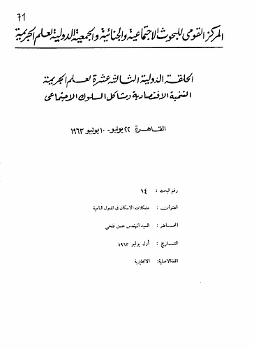Hassan Fathy - Presented at: The National Center For Social And Criminology Research And The International Society For Criminology's Thirteenth Conference On Criminology Titled "Economic Growth And The Problems Of Social Behavior" In Cairo.<br/><br/>Date: July 1, 1963<br/><br/>In this conference paper, Fathy outlines some aspects of the problems pertaining to housing construction in order to highlight some of the basic fundamentals needed in residential planning and design. He discusses the relation of the development of technology and economical growth in Third World and developing countries to the development of housing construction. Furthermore, he discusses how this relation can potentially benefit socio-economical development.