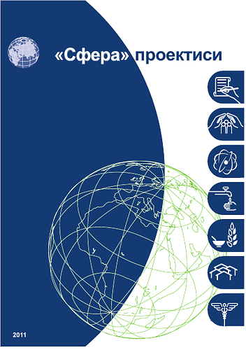 <p style="margin-bottom: 12px; padding: 0px;">Kyrgyz language edition of the Sphere Handbook.</p><p style="margin-bottom: 12px; padding: 0px;">From the Foreward of the English language version:&nbsp;</p><p style="margin-bottom: 12px; padding: 0px;">This latest edition of the Sphere Handbook, Humanitarian Charter and Minimum Standards in Humanitarian Response, is the product of broad inter-agency collaboration.</p><p style="margin-bottom: 12px; padding: 0px;">The Humanitarian Charter and minimum standards reflect the determination of agencies to improve both the effectiveness of their assistance and their accountability to their stakeholders, contributing to a practical framework for accountability.</p><p style="margin-bottom: 12px; padding: 0px;">The Humanitarian Charter and minimum standards will not of course stop humanitarian crises from happening, nor can they prevent human suffering. What they offer, however, is an opportunity for the enhancement of assistance with the aim of making a difference to the lives of people affected by disaster.</p><p style="margin-bottom: 12px; padding: 0px;">From their origin in the late 1990s, as an initiative of a group of humanitarian NGOs and the Red Cross and Red Crescent Movement, the Sphere standards are now applied as the de facto standards in humanitarian response in the 21st century.</p>