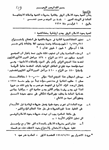 Hassan Fathy - Written to: The Ministry Of Scientific Research - Council Of Housing Research<br/><br/>Date: February 6, 1965<br/><br/>This memorandum considers the importance of the role of research in rural housing construction and its relation to the general social situation of rural areas in Arab countries. Fathy outlines the steps for completing the second five year plan for ensuring growth and reform within the farming industry covering nearly two million acres of proposed land. He also enumerates and lists several factors and options to be considered when designing and planning a house for a farmer, particularly using the rural population of the village of Mithak as a case study. Furthermore, he discusses the economical difficulties in completing the five year plan and solutions for them through scientific research.