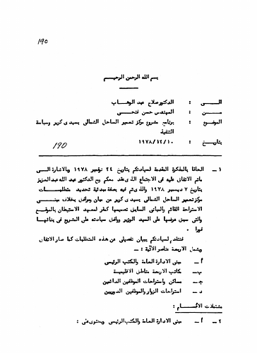Northern Shore Development - Written To: Dr. Salah 'Abd al-Wahab <br/><br/>Date: December 10, 1978<br/><br/>In this memorandum Fathy outlines the requirements for the Northern Shore Development Project as discussed and agreed upon priorly in a meeting with Dr. 'Abd al-Wahab and Dr. 'Abdullah 'Abd al-Aziz. His requirements for the project fall under the following categories: the main office and public administration, the four offices for each regional district, the room and board for the permanent workers employed in the project, and the room and board for the visiting temporary workers.