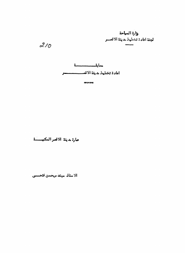 Hassan Fathy - Written For: The Competition For The Re-planning Of Luxor.<br/><br/>The paper discusses and surveys the development of various forms of construction, design, and ornament from ancient to modern times with particular focus on ancient Egyptian architecture in and around Luxor.