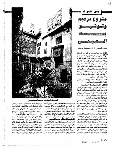 Bayt al-Suhaymi - Among the most important example of Cairo traditional architecture are private houses.  A few of these houses still survive and provide us with valuable information concerning the character of traditional architecture.  Bayt al-Suhaymi is a vivid example.  It was first built in 1648 and a substantial addition was made to the structure in 1796. (Taken from English summary on page 8)