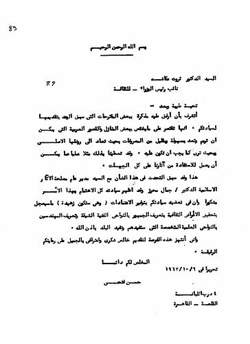 Hassan Fathy - Written to: Dr. Tharwat Okasha, Deputy Prime Minister of Egypt.<br/><br/>Date: October 9, 1967<br/><br/>The document is a letter written from Fathy to Okasha asking him to consider further care for historical residential and palatial construction in Cairo. Specifically, Fathy brings the Qa'a of Muhib al-Din Katkhuda to the attention of the Deputy Prime Minister and urges him to place the historical monument under his care and supervision. Fathy describes the several architectural and ornamental features unique to this monument and emphasizes the importance of the preservation of this building.