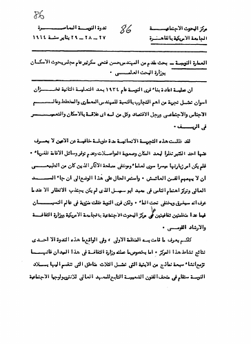 Hassan Fathy - Written For: The Symposium For Modern Nubia At The Center For Social Studies At The American University Of Cairo<br/><br/>Date: January, 1964<br/><br/>Fathy discusses his experiences and observations of Nubian architecture during his visits to the region. He suggests several areas for the overall improvement and development of rural architecture in Nubia while also absorbing and appreciating the long traditions and techniques of construction in the region.
