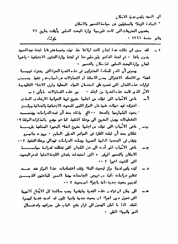 Harraniya Weaving Village - Written to: Political Officials For Housing Construction<br/><br/>Date: January 26, 1966<br/><br/>In this correspondence to members of the committees on research for housing and construction, Fathy raises several questions regarding the benefits and findings from prior projects and research and then suggests how that data could be utilized to its full potential.