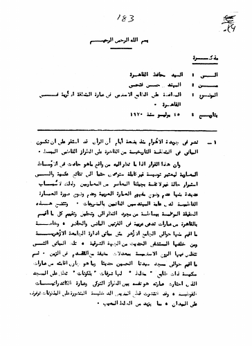 Jami' al-Azhar - Written To: The Governor Of The Al-Qahira (Cairo) Governorate. <br/><br/>Date: July 20, 1970<br/><br/>In this memorandum Fathy discusses the complexities of the exterior and interior design plans for the buildings in the historic area of Cairo surrounding and discusses the different historical styles to be implemented in the reconstruction and renovation process.