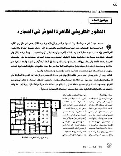 Historic courtyards are the subject of this issue of Alam al-Bina. Courtyards are considered as an architectural phenomena that stems from the nature of human beings, their choice of home. It shows the use of the courtyard by different civilizations, and as the center of the house. It also illustrates the environmental factors that affected the construction of courts and their design process. (Taken from English summary on page 9)