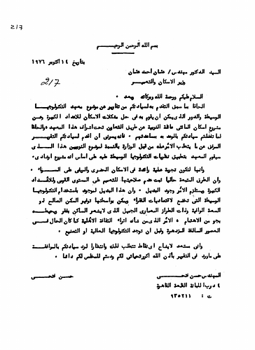 Hassan Fathy - Written To: Mr. Uthman Ahmad Uthman, The Minister of Housing and Construction<br/><br/>Date: October 14, 1976<br/><br/>In this document, Fathy discusses the proposed role of the Institute For Appropriate Technology for the Nuba Village project and the relocation of the villagers with the minister.