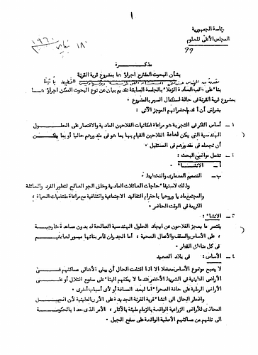 Hassan Fathy - Written to: The Heads Of State and The High Commission For The Sciences  <br/><br/>Date: January 18, 1960<br/><br/>This memorandum was written by Fathy in response to a request from the High Commission For The Sciences in Egypt in reference to the Model Village of Gourna Project. The memorandum outlines ongoing research proposed for the project. The research presented in this memorandum mentions construction methods, possibilities for laying the foundation, roof construction, health facilities, atmospheric agents and thermal comfort in design plans, economical studies, social studies, and the training of skilled laborers.