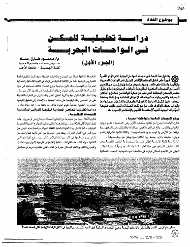 This research deals with the environmental factors that affect the plan form of the house in Bahariya and Kharga Oases. The research analyzes a part from the urban fabric of the traditional housing gatherings in Bahariya Oasis as well as the different elements of the house that express the oasis architecture in the entrances, living rooms, bedrooms, service areas, internal courts, and the way they are situated in relation to each other. The aim of the article is to introduce features of this architecture, whose values and characteristics are determined by the environment. Architect Mahmoud Tarek Hammad. (Taken from English summary on page 9)