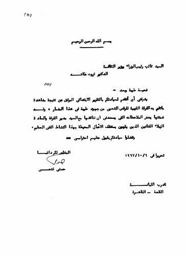 Hassan Fathy - Written To: Dr. Tharwat Okasha, Deputy Prime Minister and the Minister of Culture<br/><br/>Date: October 9, 1967<br/><br/>This report, presented by Fathy to the Minister, is regard to the national Egyptian team for folk dancing. In this document, Fathy presents the importance for the promotion of folk and traditional dancing in Egyptian culture and considers it an essential addition to the fine arts. He also comments on several accompanying aspects of the theatrical dimension of folk dance including its choreography, stage decoration, costume design, music, and necessary lighting for performances. Furthermore, he also remarks on the role of the Ministry of Culture in conducting research in the fields of the Fine Arts.
