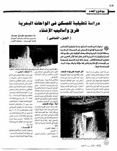This article presents a study of building materials used in the old residential buildings with respect to their physical properties and the influence of this on planning and architecture in Bahariya Oasis, as well as reviewing the old construction methods. Architect Mahmoud Tarek Hammad. (Taken from English translation on page 8)