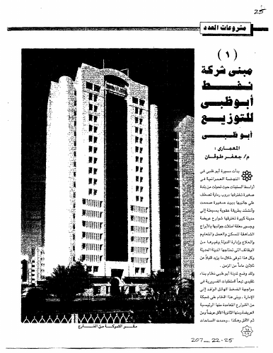 Jafar Tukan - This project was the subject of an architectural competition proposed by the owner company of the project.  The area of the project is eighty feet by one hundred feet and the requirements were determined so that the design would combine contemporary architecture with Islamic architecture. Architect Jafar Tukan, completed in 1995. (Taken from English summary on page 8)