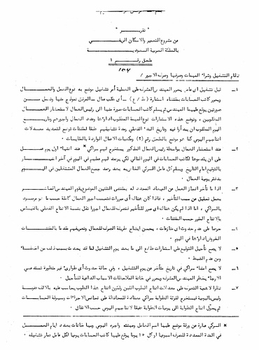 Hassan Fathy - In this document, Fathy outlines various provisions and protocol for the conducting of the rural housing and building project in Saudi Arabia. These include the following:<br/><br/>- A system for employing workers, buying and distributing supplies, distributing wages.<br/>- Provisions for workers during construction and building operations.<br/>- A system for relieving weaker workers <br/>- A method for striking bricks.<br/>- An implementation of a policy for brickmakers to keep notations in notepads (sample notation table included).