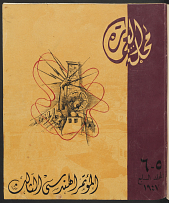 Majallat al-Imarah: Vol. 7, Nos. 5 & 6