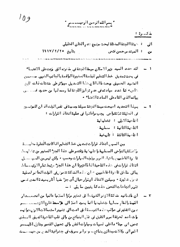 Masjid al-Husayn - Written to: The Committee Formed To Discuss the Subject of the Demolition of the al-Khan al-Khalili<br/><br/>Date: February 25, 1967<br/><br/>In this memorandum, Fathy discusses the several points for making decisions on the planning of Old Cairo and reinterpreting the original Fatimid city. He also discusses planning in the areas surrounding al-Azhar, al-Mashhad al-Husayni, and the Jami' Mosque and Tomb of Syyedi al-Haluji.
