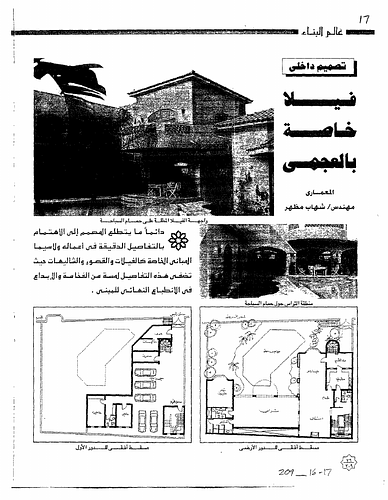 Agamy  - The villa is located in Al-Agamy area in Alexandria. It was natural for the designer to focus on the interior because the villa does not have a view of the sea, which calls for more attention on the landscaping. All rooms on the ground floor have views and access of the yard. The designer is concerned with creating harmony of materials and colors and uses natural materials such as wood and clay along with green elements and water to enhance the feeling of comfort and homeliness. Architect Shehab Mazhar. (Taken from English summary on page 9)