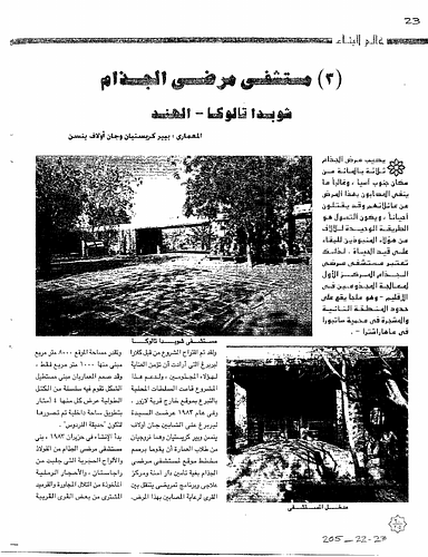 Lepers' Hospital - This issue of Alam al-Bina is devoted to the Aga Khan Award for Architecture, 1998.<br/><br/>The master jury for the 1998 Aga Khan Award for Architecture were concerned with recognizing projects that had a wider global context and meaning while also identifying those projects that have a regional relevance. The jury searched for projects that respond creatively to the new crisis situations in the world, especially in the Muslim World.  Seven projects were selected for the Award. Two were seen to have qualities that could be of relevance to a broader global context: Hebron Old Town and the Slum Networking of Indore City. Two projects were seen to respond in an exceptional way to specific social and environmental conditions: The Salinger Residence and the Lepers Hospital. Three of the chosen projects, the Tuwaiq Palace, the Alhamra Arts Council and Vidhan Bhavan, are important large scale public buildings. Their form and context were regarded by the Jury as very significant in the continuing process of evolving a contemporary architectural vocabulary in the Islamic world. (Taken from English summary on page 9)