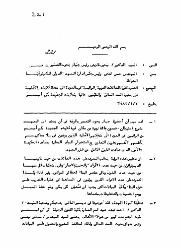 Hassan Fathy - Written To: Dr. Yahya al-Zaysh, Head of the Implementation Of Research In Construction<br/><br/>Date: January 7, 1982<br/><br/>The memorandum is concerned with introducing information about Nubian families who wish to return to their original homes in the region of Kilabsha on the lake of the high dam. At the time of this document they had been residing in the new village of Kilabsha in the area of Kawm Umbu.