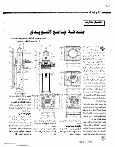 The Minaret of al-Suwaydi Mosque