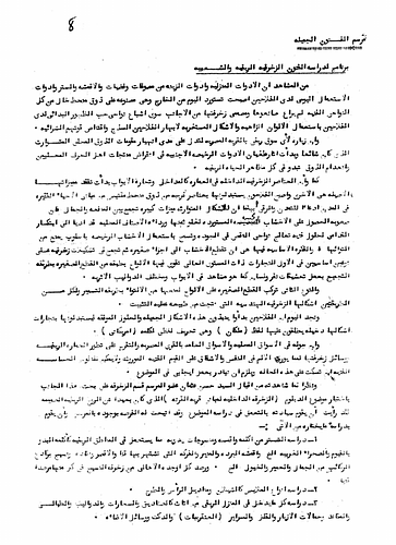 Hassan Fathy - In this paper Fathy makes the observation that artistic and decorative elements and characteristics are habitually absent from the daily lives of farmers and rural inhabitants. He calls for the introduction and strengthening of artistic taste in rural settings by increasing the use of artistic motifs in rural construction and design.
