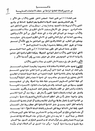Hassan Fathy - In this document Fathy outlines the provisions for the Supreme Council For The Arts and Literature, which was aimed to coordinate and consolidate efforts being made by governmental and non-governmental agencies in the fields of art and literature. The underlying goals of this commission and the provisions mentioned by Fathy were aimed at increasing the means of support and encouragement to those in the fields of art and literature, raising the fields' standard and intellectual output, and finding ways through discussion to enhance Egyptian intellectual output and national character within the fields. Fathy suggests ways that the committee might achieve these goals.