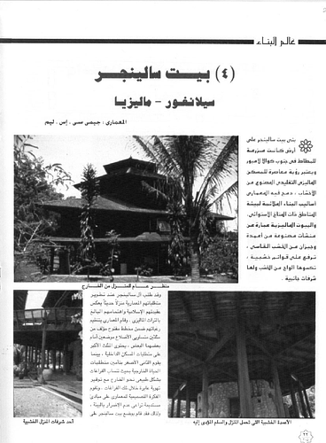 Salinger Residence - This issue of Alam al-Bina is devoted to the Aga Khan Award for Architecture, 1998.<br/><br/>The master jury for the 1998 Aga Khan Award for Architecture were concerned with recognizing projects that had a wider global context and meaning while also identifying those projects that have a regional relevance. The jury searched for projects that respond creatively to the new crisis situations in the world, especially in the Muslim World.  Seven projects were selected for the Award. Two were seen to have qualities that could be of relevance to a broader global context: Hebron Old Town and the Slum Networking of Indore City. Two projects were seen to respond in an exceptional way to specific social and environmental conditions: The Salinger Residence and the Lepers Hospital. Three of the chosen projects, the Tuwaiq Palace, the Alhamra Arts Council and Vidhan Bhavan, are important large scale public buildings. Their form and context were regarded by the Jury as very significant in the continuing process of evolving a contemporary architectural vocabulary in the Islamic world. (Taken from English summary on page 9)