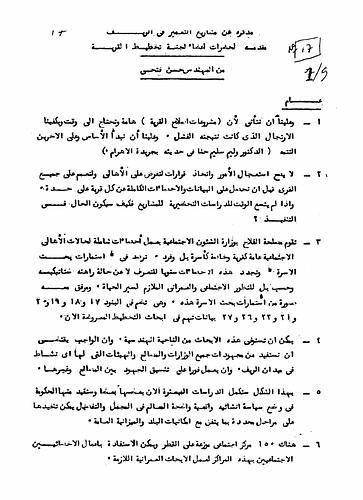 Hassan Fathy - In this memorandum, Hassan Fathy emphasizes the need for statistical and analytical data to be studied and utilized before conducting building projects in the Rif region in order to produce the most successful results from construction. Furthermore, he calls for a coordinated effort between all the branches involved in the planning, construction, and restoration of the village areas. The document classifies villages into three categories: a) those which are so deteriorated that they are beyond restorations; b) moderately desolated areas which should be destroyed and rebuilt; c) and villages that possess a higher potential for construction and repair. Fathy also discusses the methods of construction and the materials to be used in doing so at some length. He also includes several methods of roof construction and solutions to constructing the most efficient roof structures in village housing.