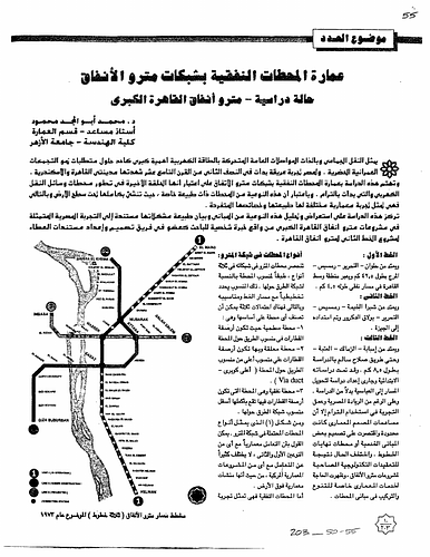  Cairo - The article examines the underground stations, classifying them based on their types (flat, suspended, deep), their depth, the type of construction or position. The article examines the architectural elements forming the underground station, along with underground architecture in general and particularly in Egypt and then it elaborates the Egyptian experiment with underground stations. (Taken from English summary on page 9)