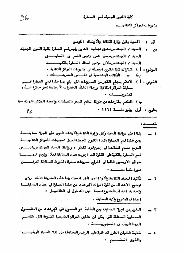 Hassan Fathy - Written to: To the Minister Of Culture and National Guidance <br/><br/>Date: June 1, 1964<br/><br/>Additional author information: Siddiq Shihab al-Din, Head of the Department of Architecture at the College of Fine Arts; Jalal Mu'min, Professor of Architecture at the College of Fine Arts.<br/><br/>This memorandum addresses several matters related to the project proposed for building cultural centers in rural Egypt. The first is defining the role of the College of Fine Arts in the project. Furthermore, the memorandum calls to also establishing the participatory role of engineering offices.   Cultural Center Building Projects in rural Egypt. Secondly, the document brings attention to the success of students in the department of architecture in prior projects done for the competition for the Cultural Center Project. Lastly, the document also requests the ministry to take a positive approach for taking charge of these projects.